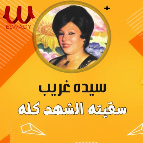 Sa2eto El Shahd Kolo cover art