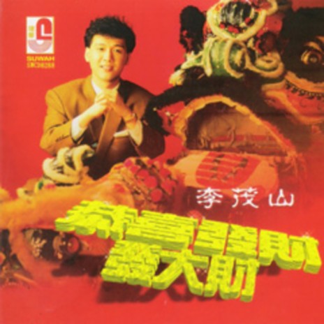 大家恭喜 cover art