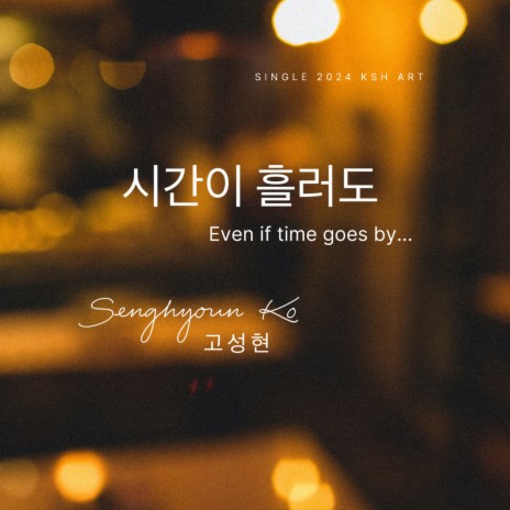 시간이 흘러도 Even If Time Goes By (Instrumental) cover art