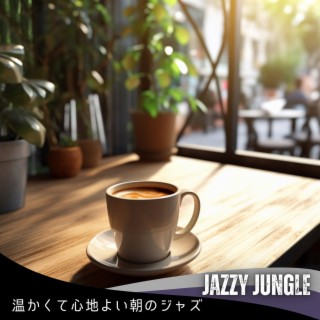 温かくて心地よい朝のジャズ