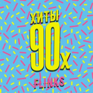 Хиты 90-х (prod. by MegaSound) cover art