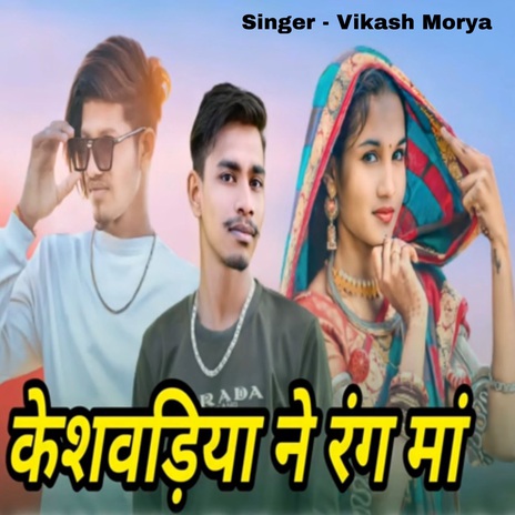 Keshwadiya Ne Rang Ma ft. Sohan Morya cover art