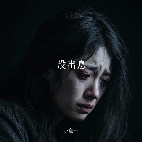 没出息(本来应该从从容容游刃有余) cover art