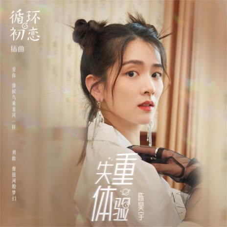 失重体验 (《循环初恋》影视剧插曲) cover art