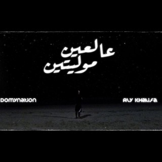 3al 3en Molayeten | عالعين موليتين ft. Aly Khalifa cover art