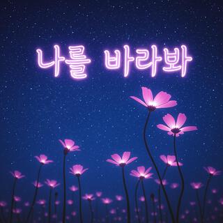 나를 바라봐 cover art