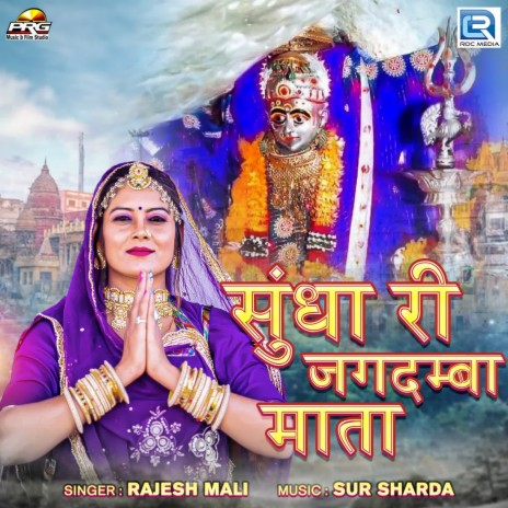 Sundha Ri Jagdamba Mata cover art
