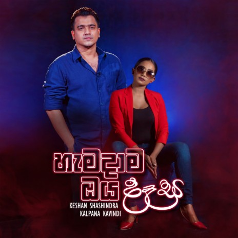 Hamadama Oya Daasa (Deweni Inima Teledrama) ft. Kalpana Kavindi cover art