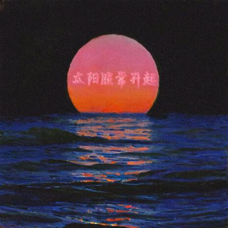 太阳照常升起 cover art