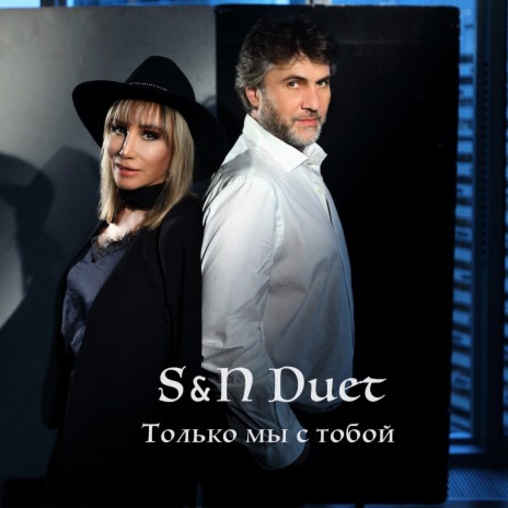 Только мы с тобой cover art