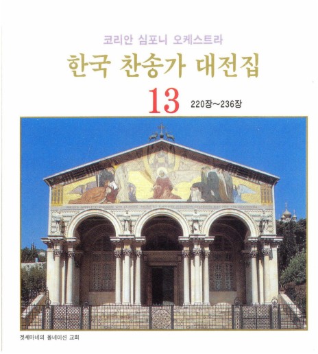 구주 예수 그리스도 - 220장 ft. 국립합창단 cover art