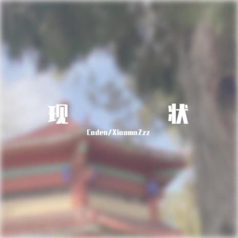 现状 ft. xiaomaZzz cover art
