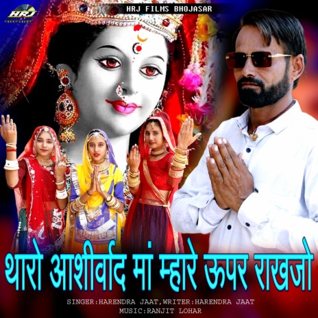 Tharo Aashirwad Maa Mhare Upar Rakhajo cover art