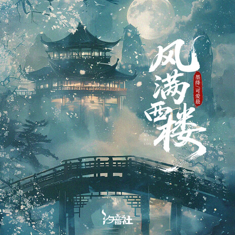 风满西楼 (和声伴奏) ft. 可爱晨 & 汐音社 cover art