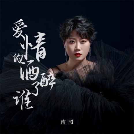 爱情的酒醉了谁 cover art