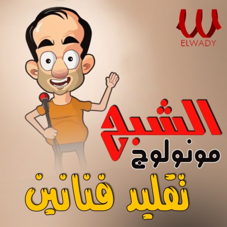 مونولوج تقليد فنانين cover art