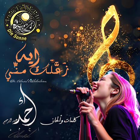 إيه زَعَّلَك منِّي cover art