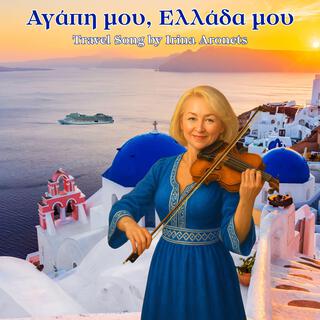 Travel Song by Irina Aronets