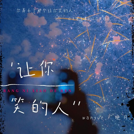 让你笑的人 (不要贪恋过去) cover art