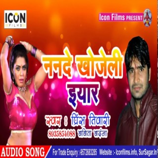Nanado Khojeli Eyar (Bhojpuri) ft. Babita Vandana