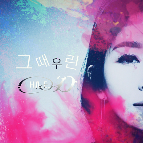 그때 우린 cover art