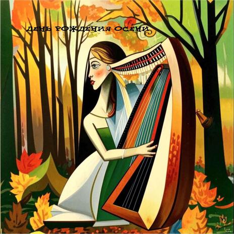 День рождения осени cover art