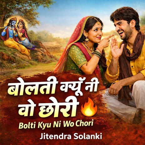 बोलती क्यूँ नी वो छोरी (Bolti Kyu Ni Wo Chori) cover art