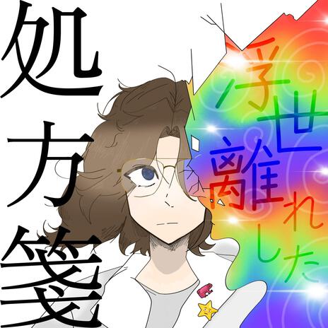 魔女裁判 cover art