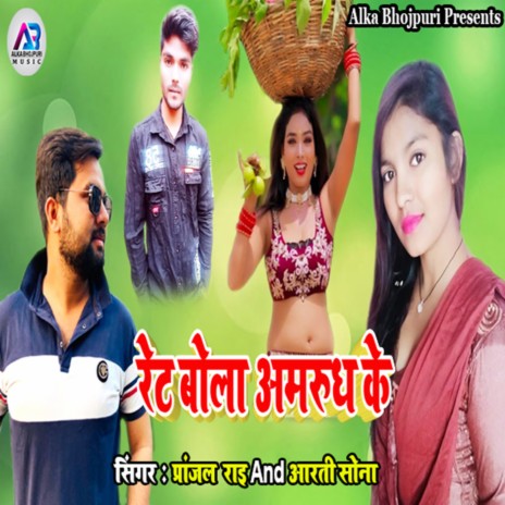 Rate Bola Amarudh Ke ft. Arti Sona cover art