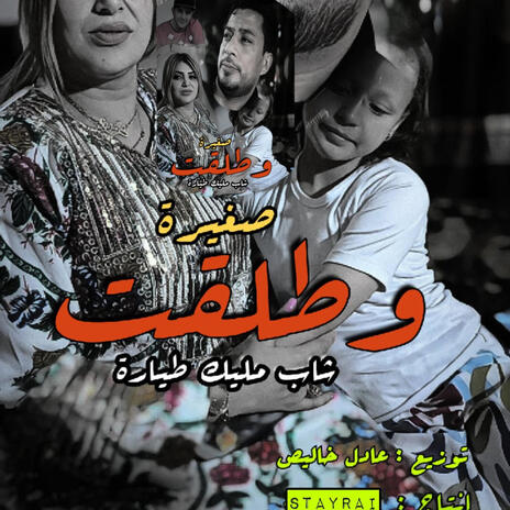 صغيرة و طلقت Cheb Malik tiara 2025