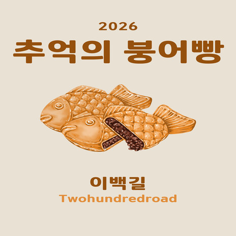 Bungeoppang của ký ức (remix. 이백길) [Remix Version Instrumental] cover art