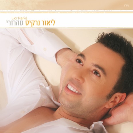 ליבך נוגע cover art