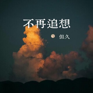 不再追想 (Remix) cover art