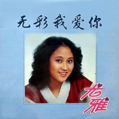 无彩我爱你 cover art