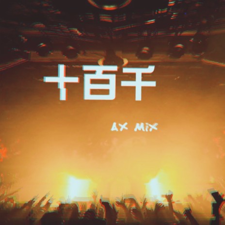 十百千(岑溪DJ阿祥版) cover art