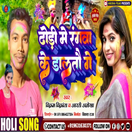 Dhodi Me Rangwa Ke Daltau Ge (Bhojpuri) ft. Aarti Anokha cover art