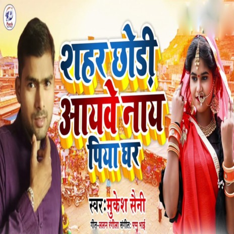 Shahar Chhaudi Aaibe Na Piya Ghare cover art