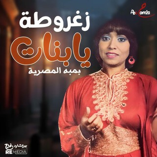 زغروطة يا بنات cover art