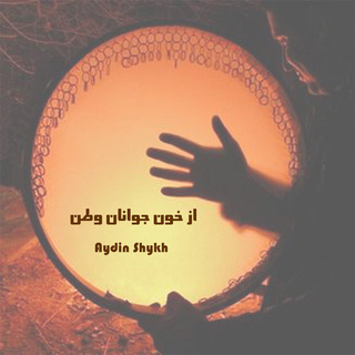 از خون جوانان وطن cover art