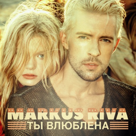 Ты влюблена cover art