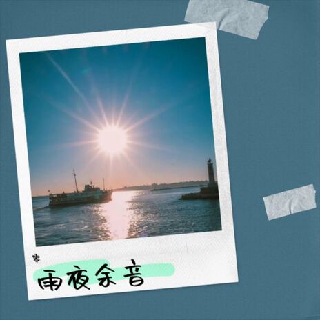 江南烟雨情 cover art