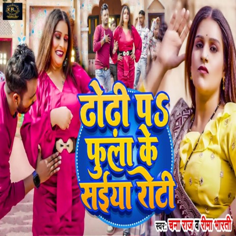 Dhodi Pa Fula Ke Saiya Roti ft. Rima Bharti