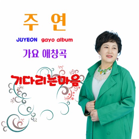 기다리는마음 cover art