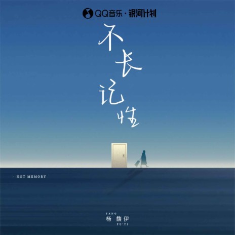 不长记性 cover art