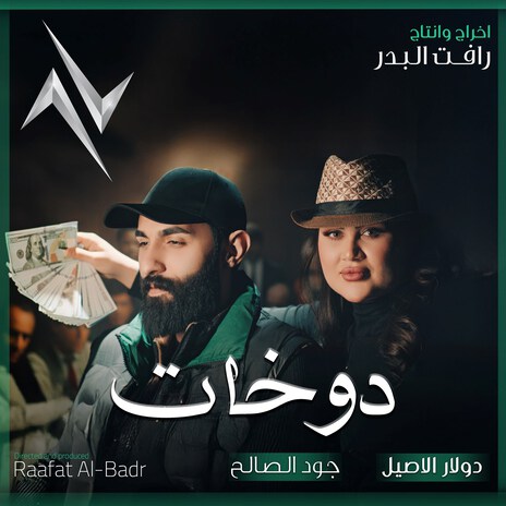 Dowkhat ft. دولار الأصيل