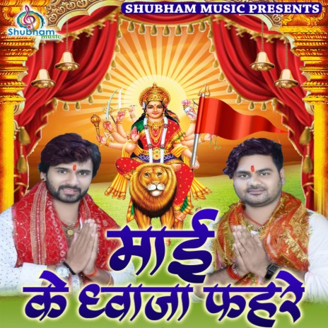 Mai Ke Dhwaja Fahre ft. Dablu Singh Dipak
