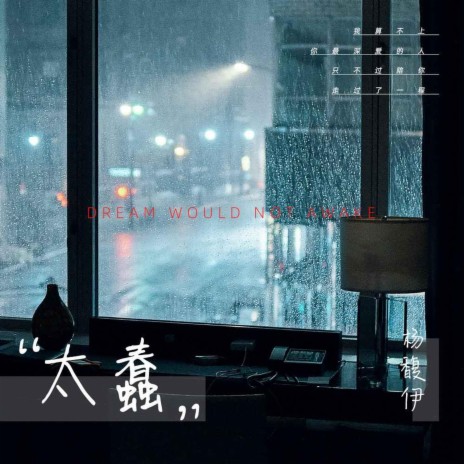 太蠢 cover art