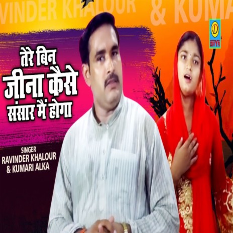 Tere Bina Jina Kase Sanskar Me Hoga (Haryanvi) ft. Kumari Aalka cover art