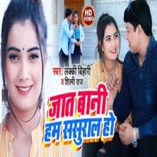 Jaat Bani Hum Sasura Ho (Bhojpuri Song) ft. Shilpi Raj cover art