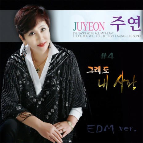 그래도 내 사랑 (EDM Version)